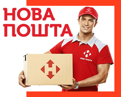 Доставка Новою поштою